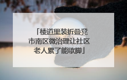 楼道里装折叠凳 市南区微治理让社区老人累了能歇脚